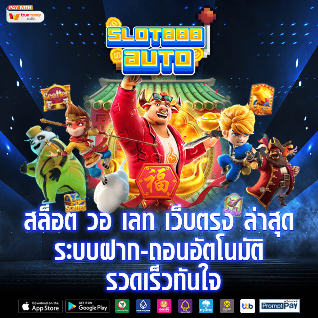 สล็อต วอ เลท