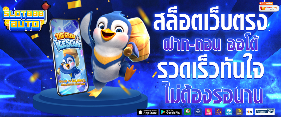 ฝาก-ถอน Auto ผ่าน True Wallet